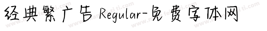 经典繁广告 Regular字体转换